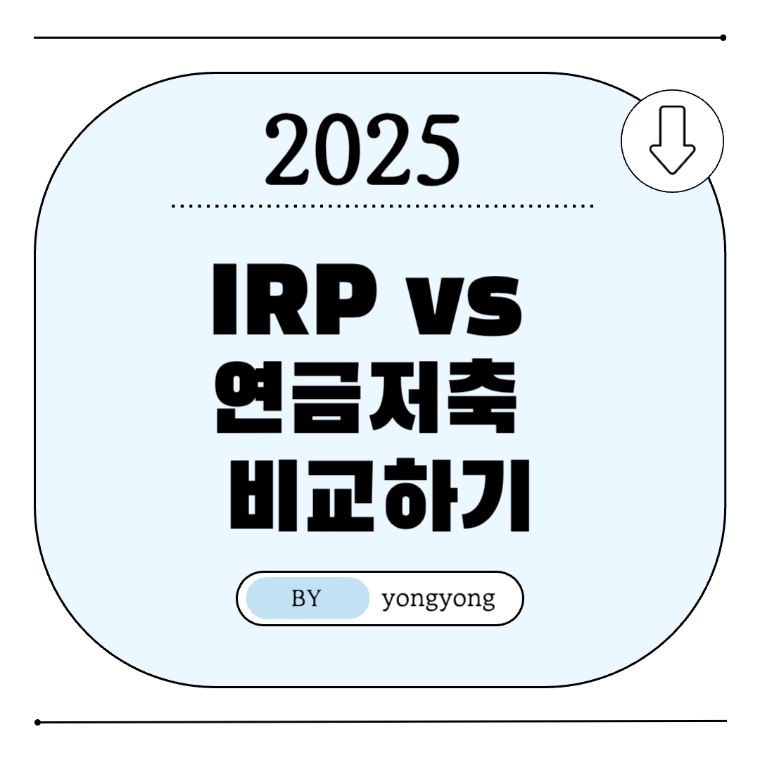 IRP-연금저축-비교하기-썸네일