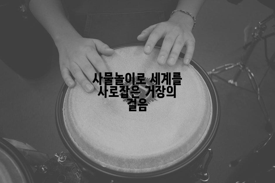 사물놀이로 세계를 사로잡은 거장의 걸음