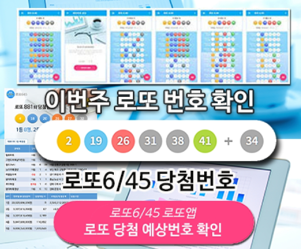 로또645 로또번호 당첨 예상번호 당첨번호 확인