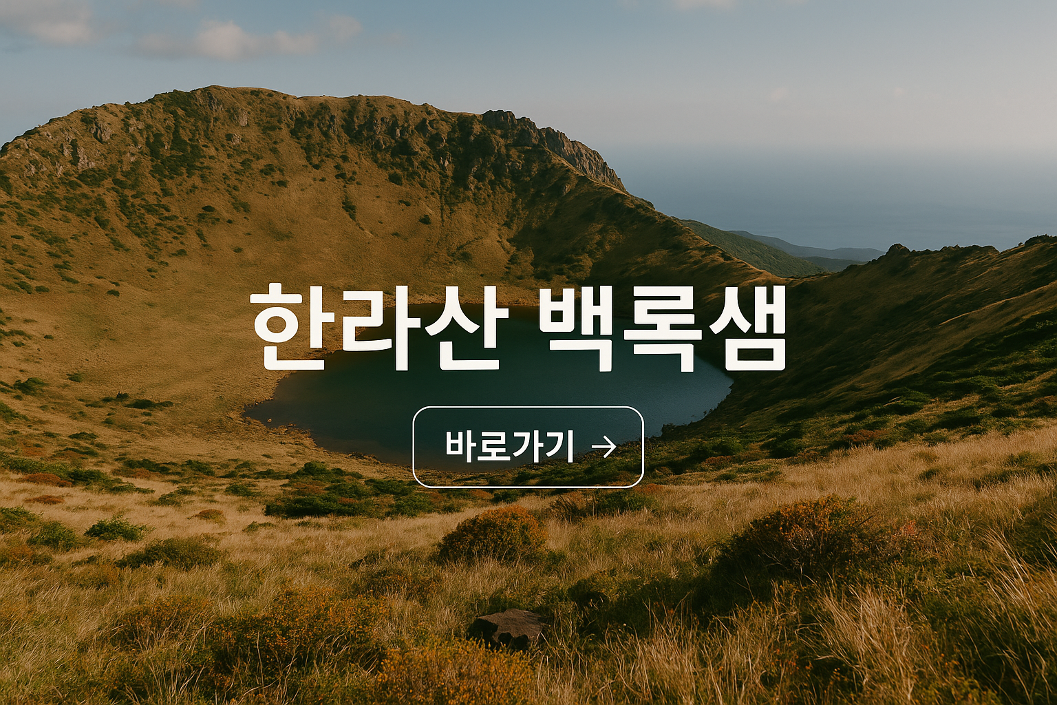 한라산 백록담 백록샘 사전예약 바로가기