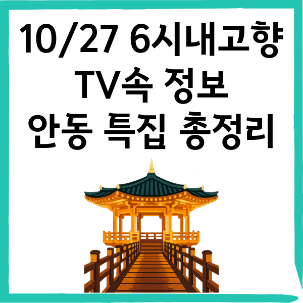 6시 내고향 10월 27일 방영|경북 안동 특산물 총정리 (장아찌·생강청·안동 간고등어·햄프청국장·안동 고구마)