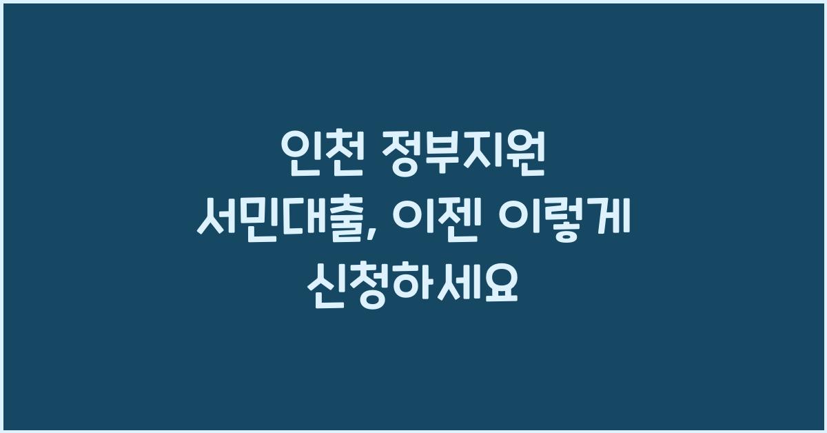 인천 정부지원 서민대출