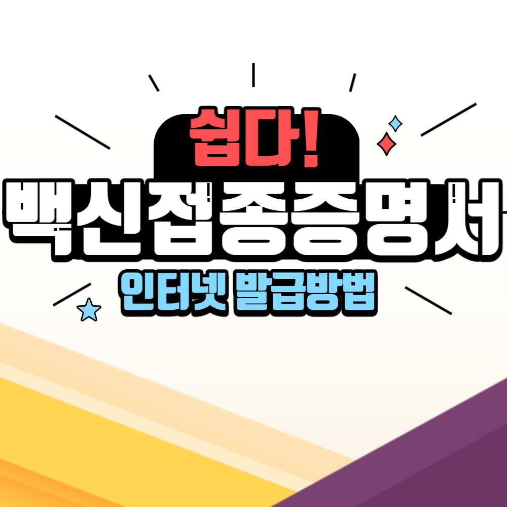 영문 백신접종 증명서 발급