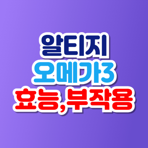 알티지 오메가3 효능 부작용