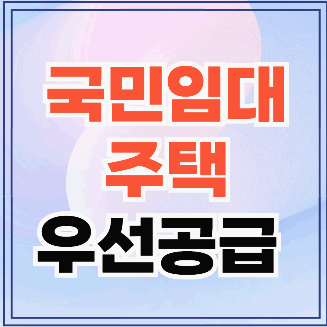 신혼부부라면 꼭 알아야 할 국민임대주택 우선공급