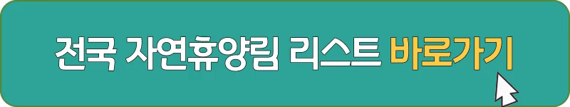 숲나들e 자연휴양림 리스트