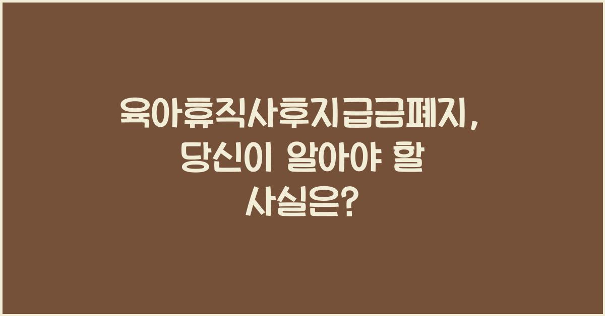 육아휴직사후지급금폐지