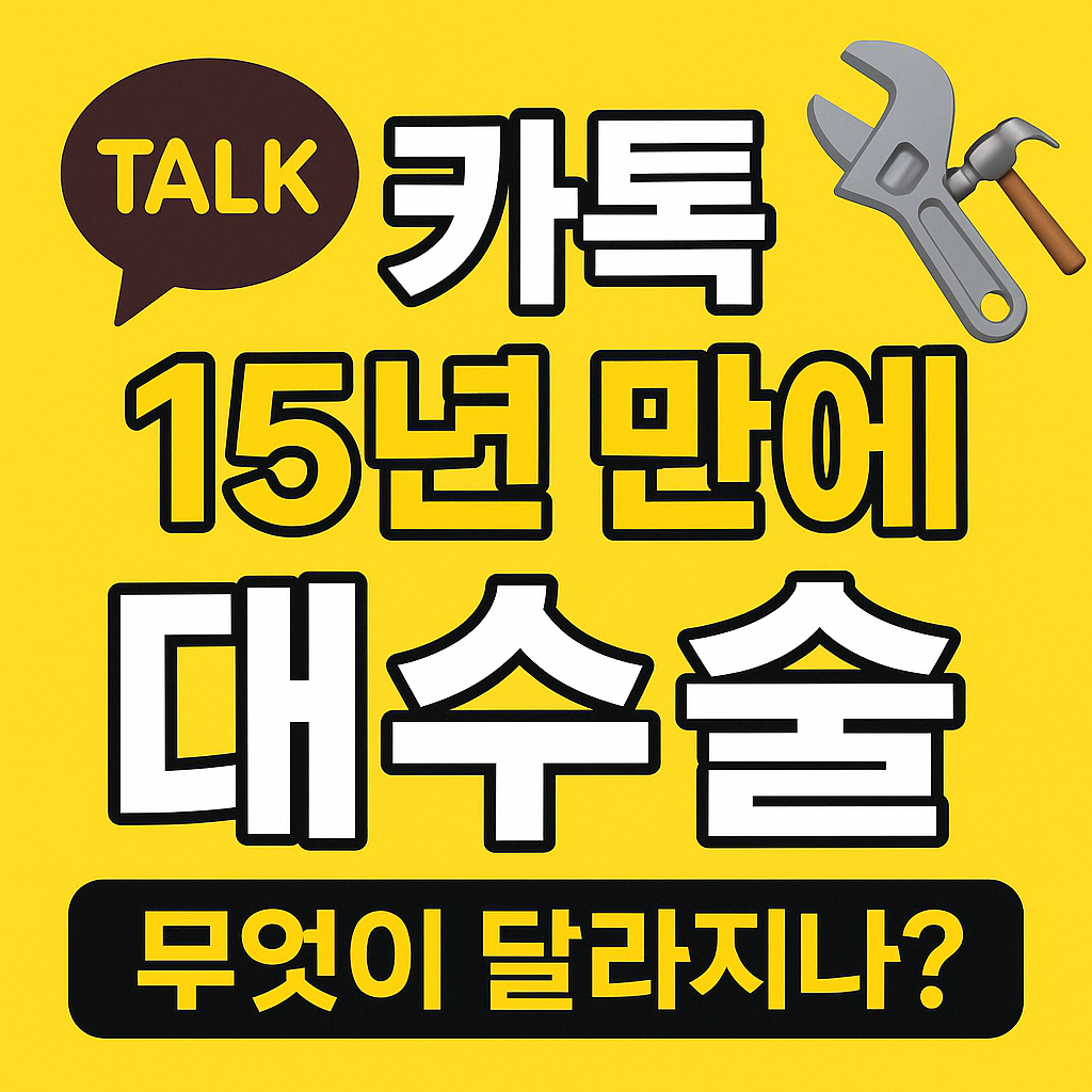 카톡, 15년 만에 대수술