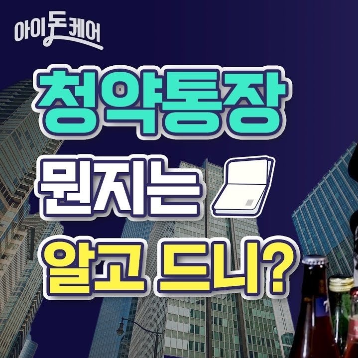 청약통장 뭔지는 알고 드니?