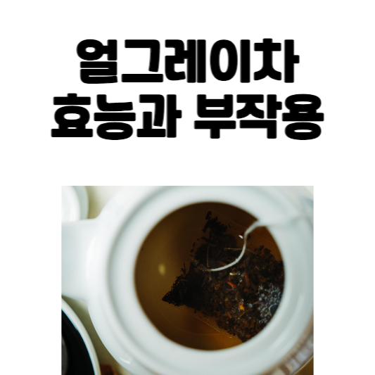 얼그레이차 효능과 부작용