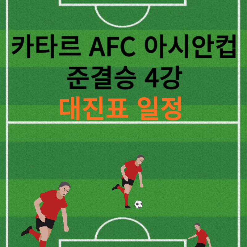 카타르-AFC-아시안컵-준결승-4강-대진표-일정