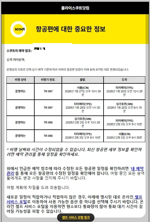 스쿠트항공 예약