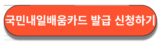 국민내일배움카드