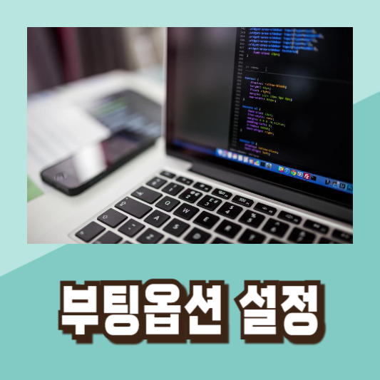 컴퓨터부팅속도빨라지는법