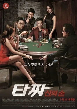 영화 타짜:신의손 관련 사진