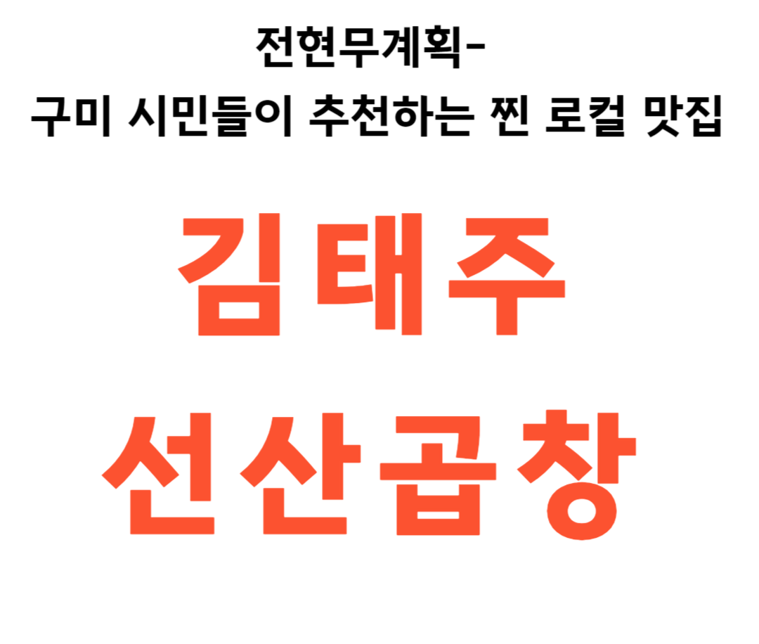 전현무계획 김태주 선산곱창 구미본점