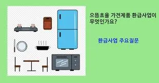 전자 제품 1등급 환급