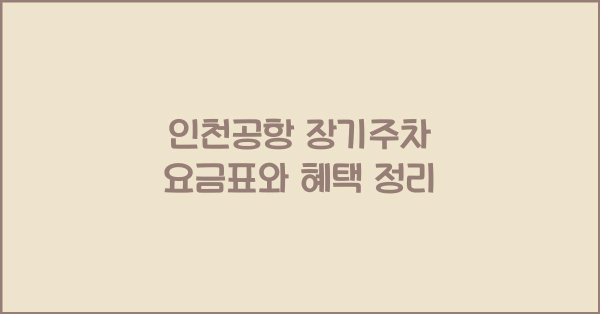 인천공항 장기주차 요금표