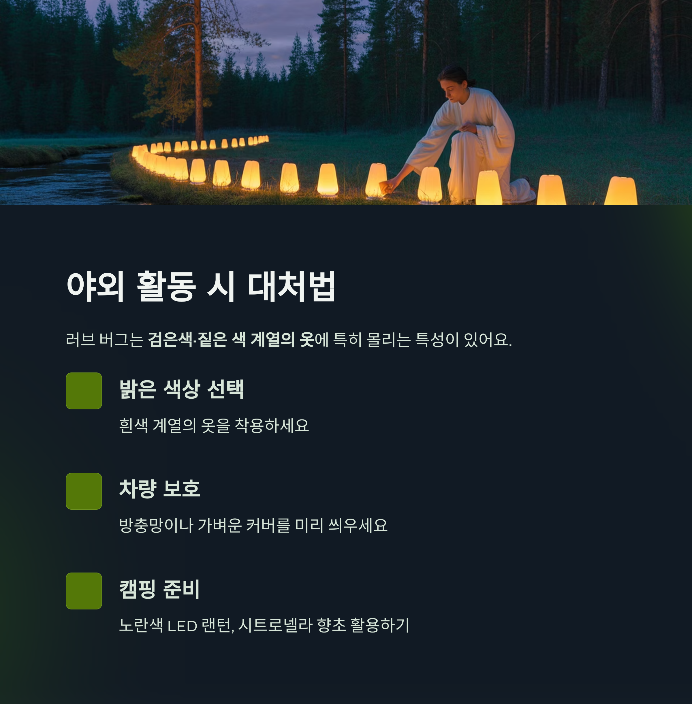 야외 캠핑·야외 작업 시 러브 버그 막는 법