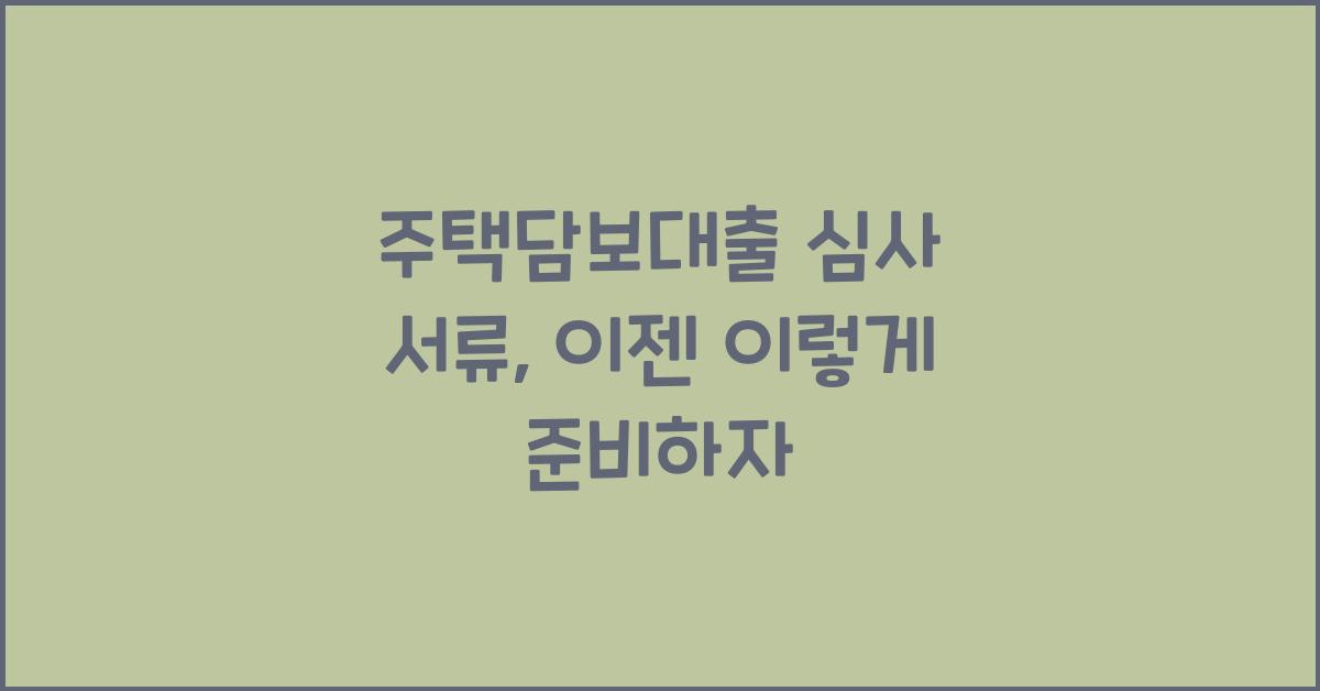 주택담보대출 심사 서류