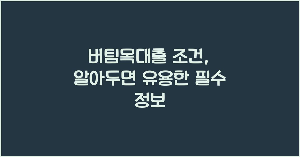 버팀목대출 조건