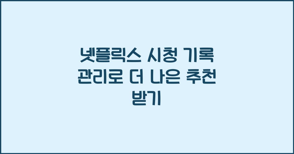 넷플릭스 시청 기록 관리