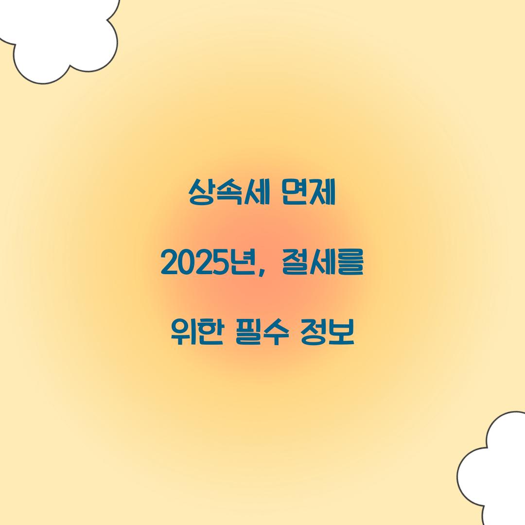 상속세 면제 2025