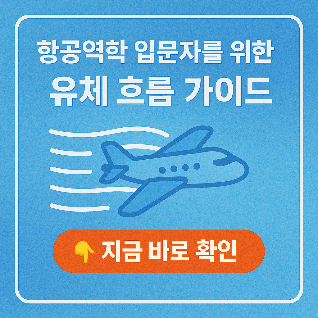 항공역학 입문자를 위한 유체 흐름 가이드