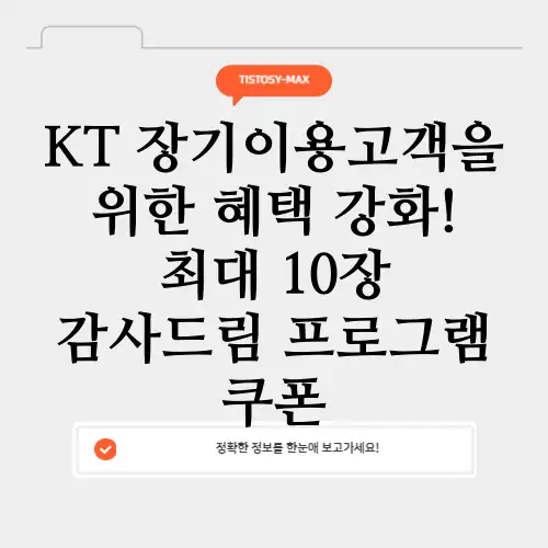 KT 장기이용고객을 위한 혜택 감사드림 프로그램 쿠폰