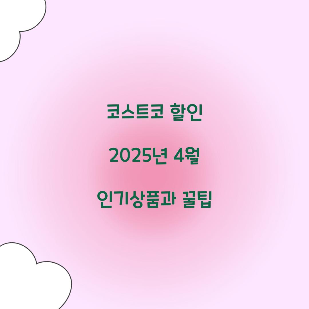 코스트코 할인