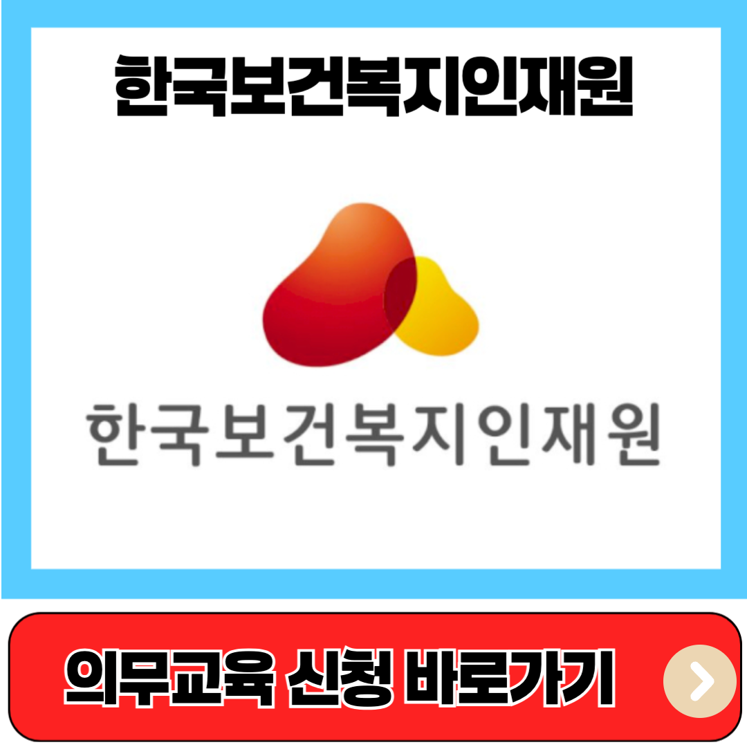 한국보건복지인재원 의무교육