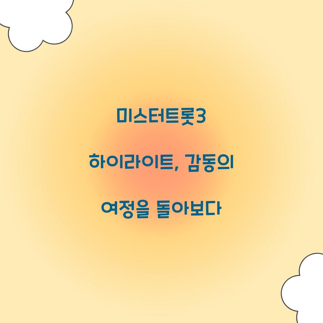 미스터트롯3 하이라이트