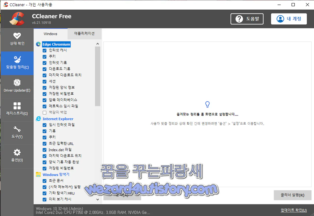 CCleaner 로 브라우저에 저장된 비밀번호 삭제