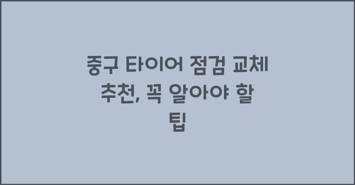 중구 타이어 점검 교체 추천