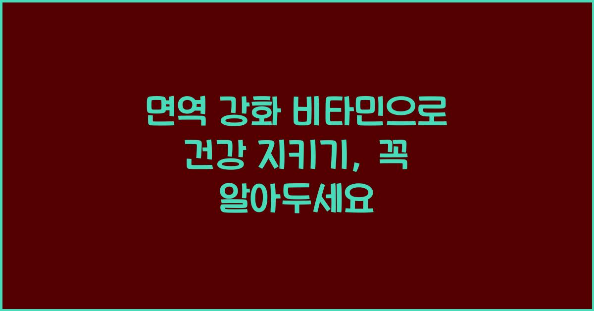 면역 강화 비타민