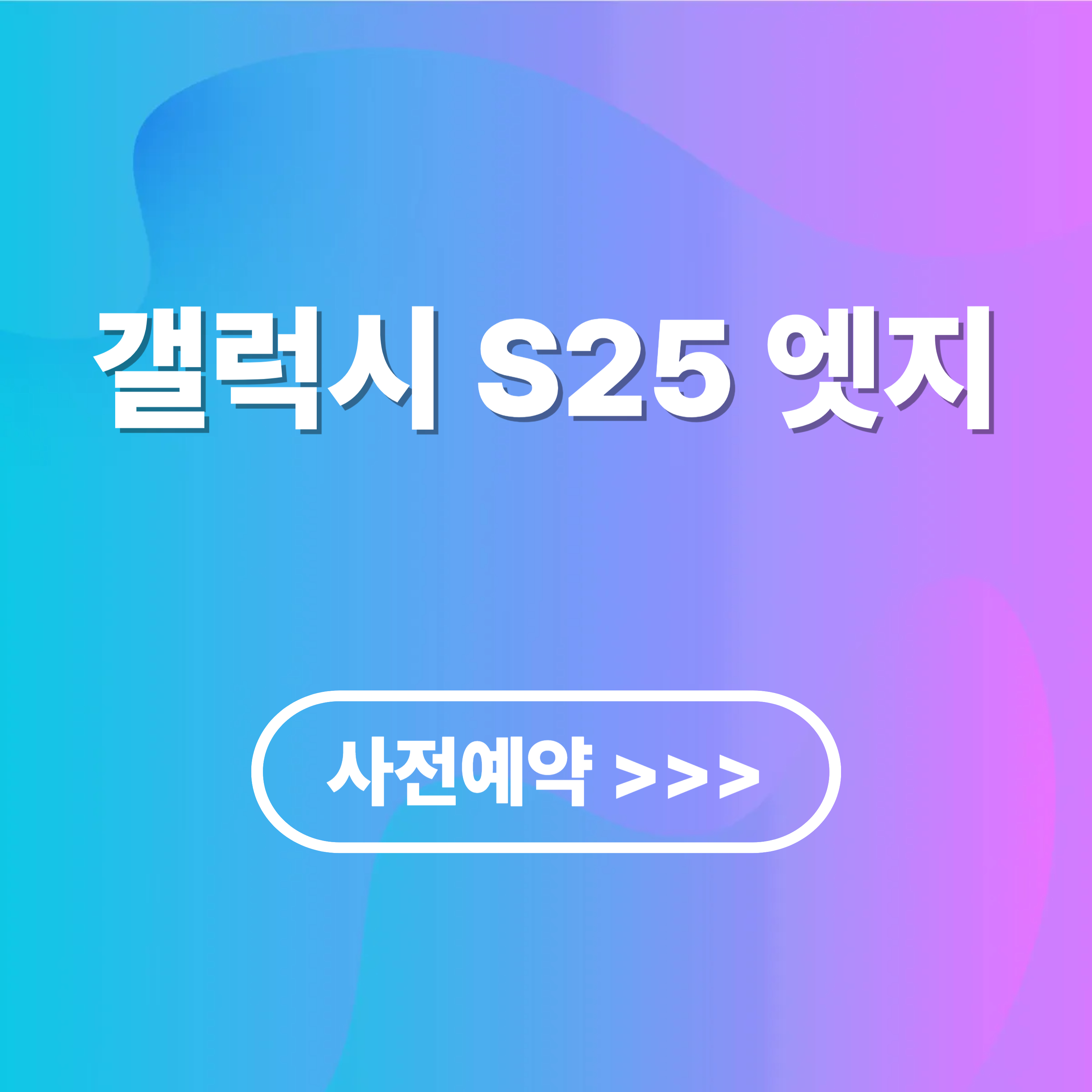 갤럭시 S25 엣지 사전 예약 사이트 안내