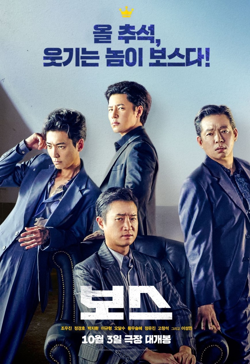 〈보스〉 공식 포스터 – 조우진, 정경호, 박지환, 이규형 등 주연 배우들이 정면을 응시하며 카리스마 있게 포즈를 취한 모습.