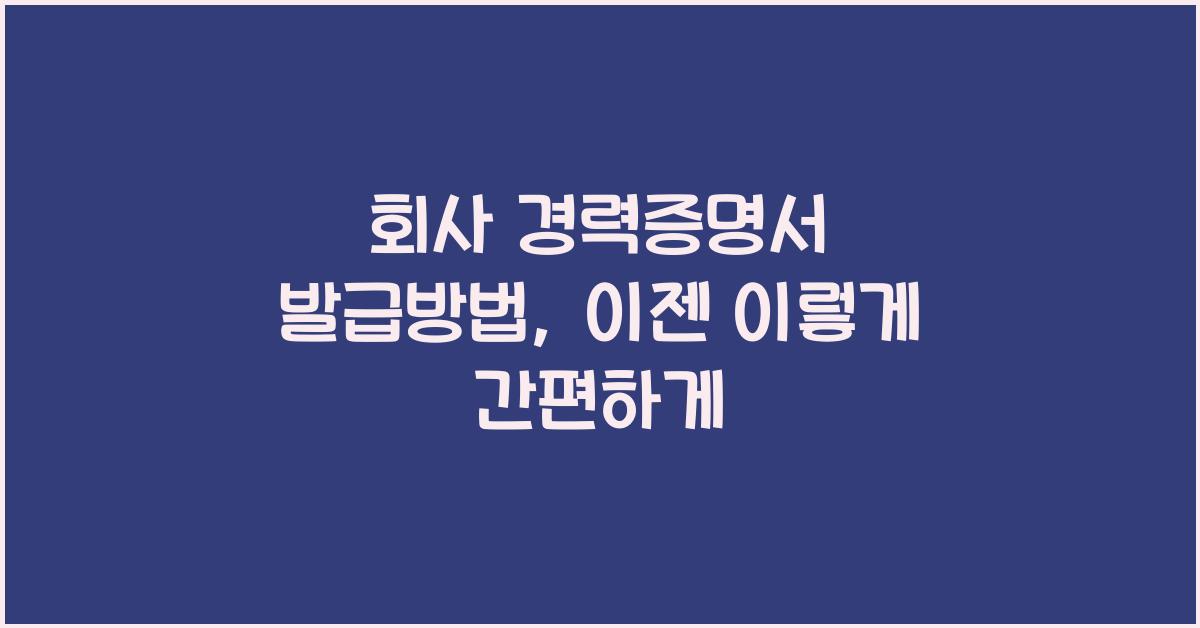 회사 경력증명서 발급방법