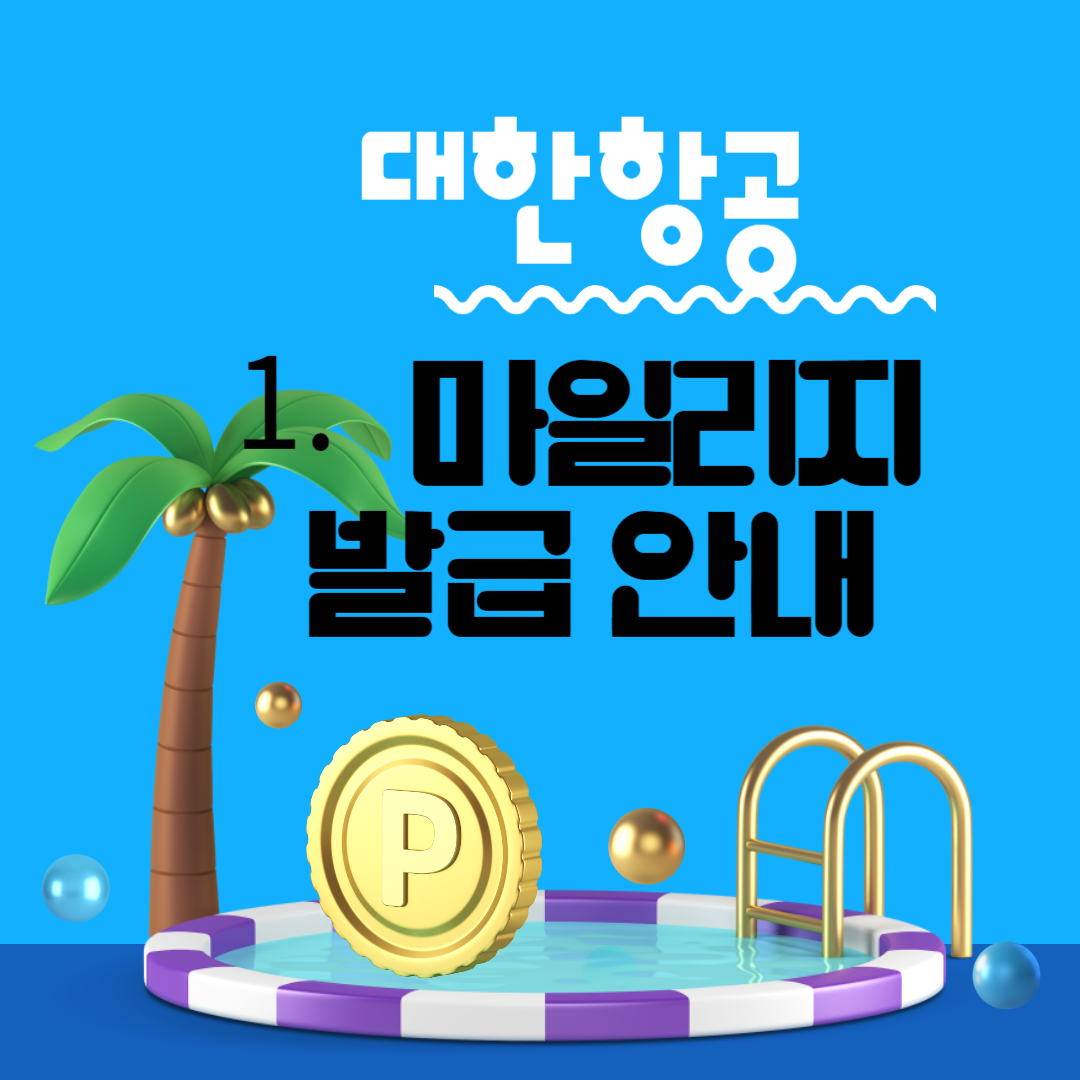 대한항공 마일리지 사용방법, 항공권 발급