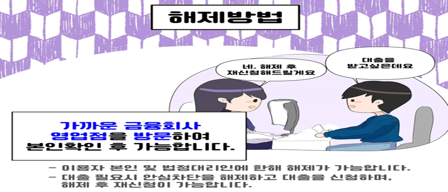 여신거래 안심차단 서비스 해제