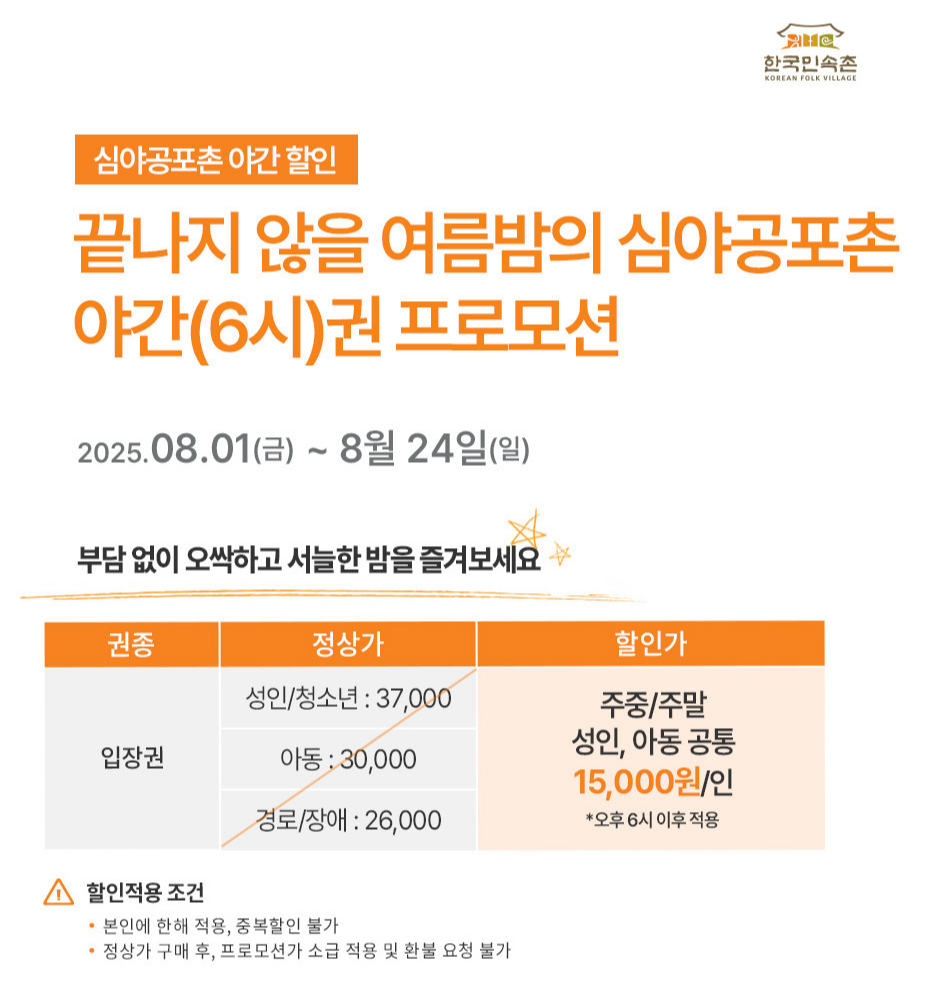 한국민속촌 심야공포촌