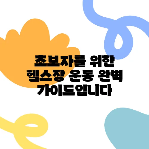 초보자를 위한 헬스장 운동 완벽 가이드입니다