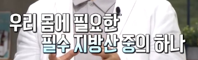 오메가3 효능