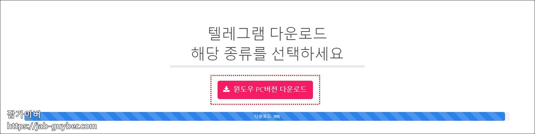 텔레그램 PC버전 다운로드 버튼 화면