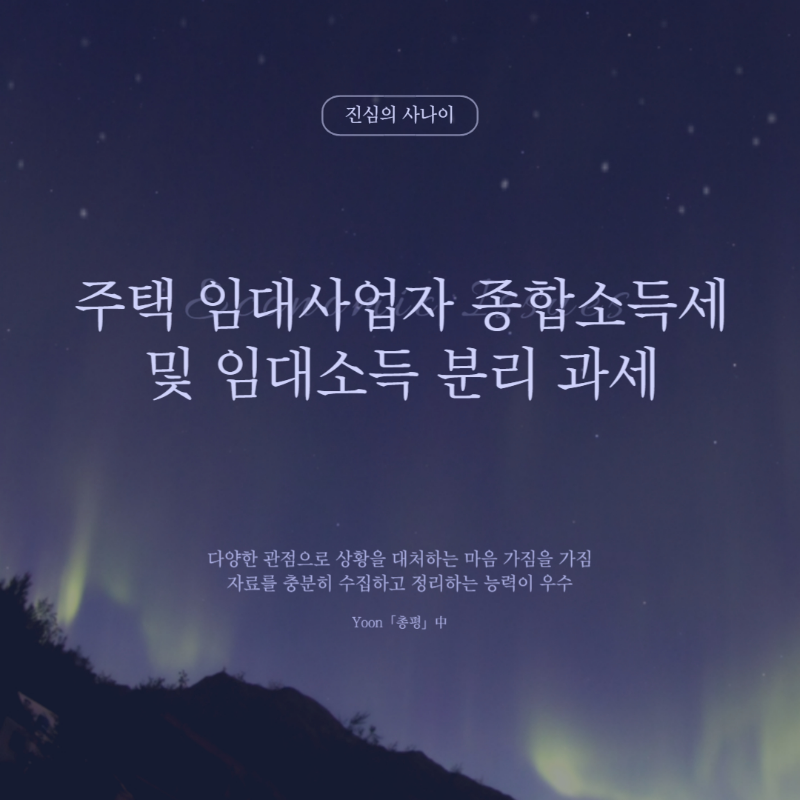 주택임대사업자 종합소득세 및 임대소득 분리과세