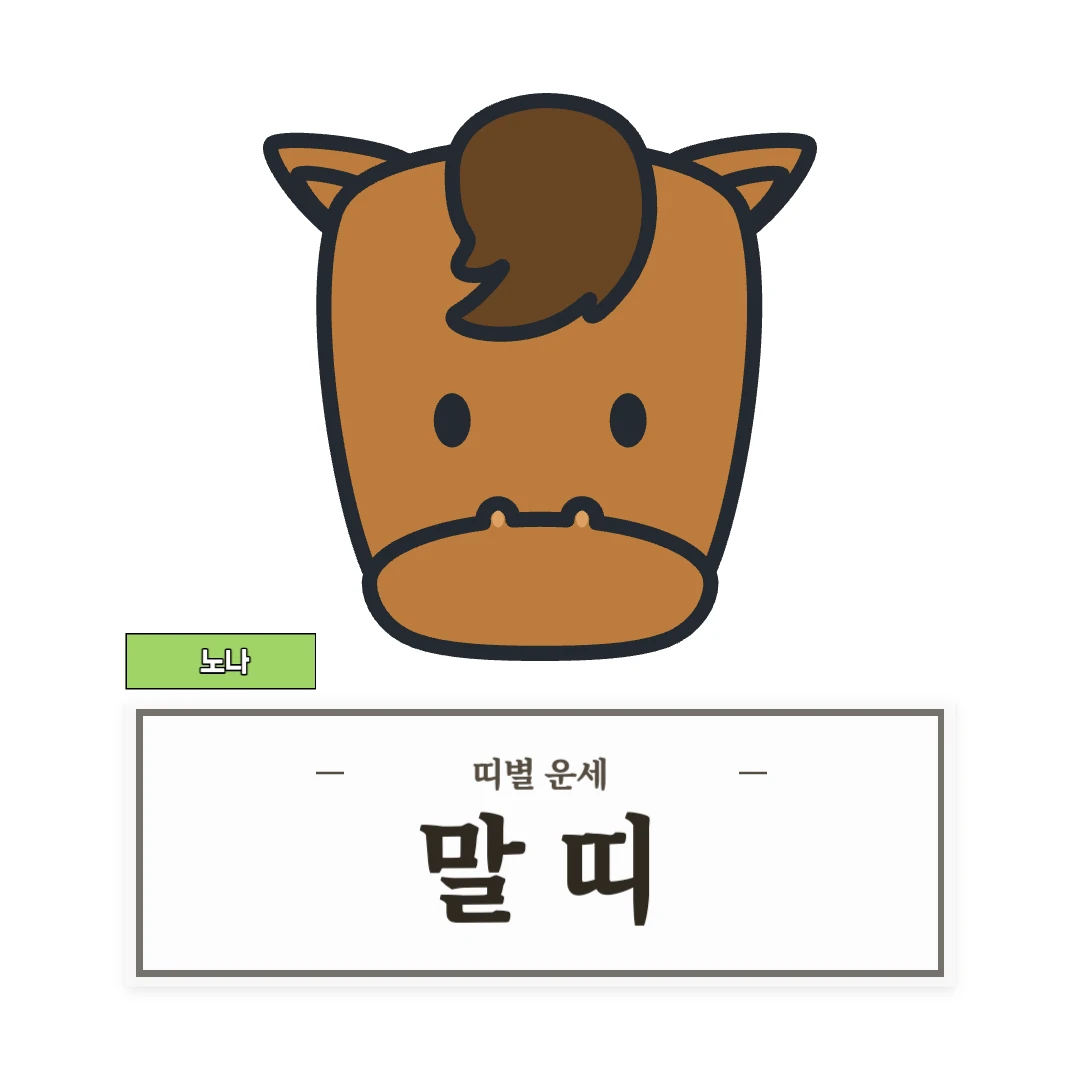 말띠 운세 (54, 66, 78, 90, 02년생)