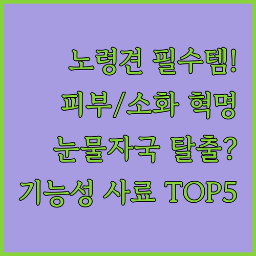 15살 노령견도 피부 알레르기 눈물 ..