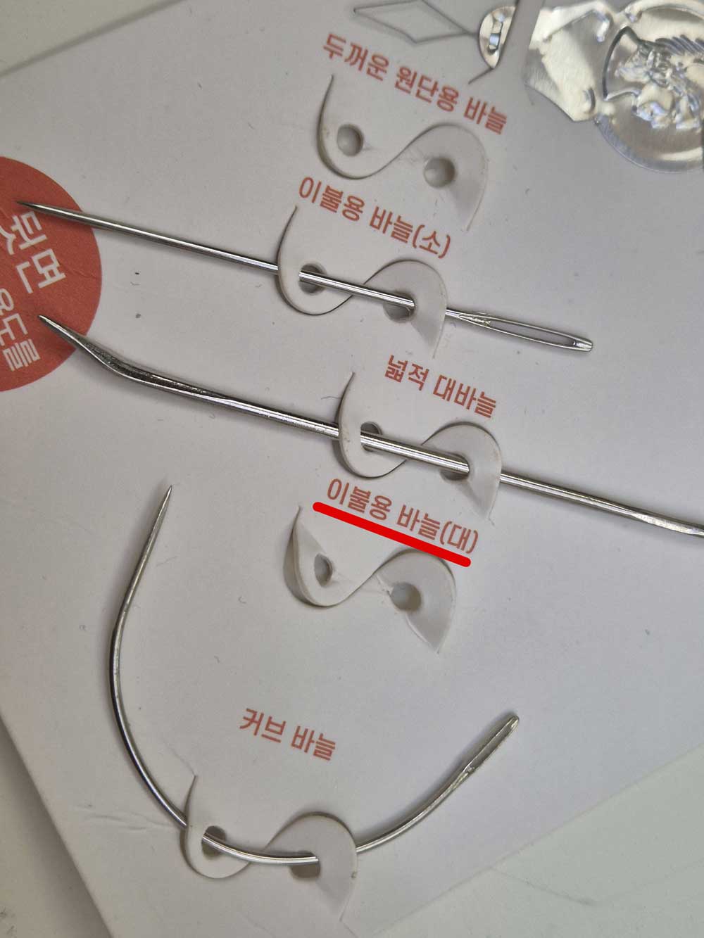 이불용 바늘(대)를 표시한 사진