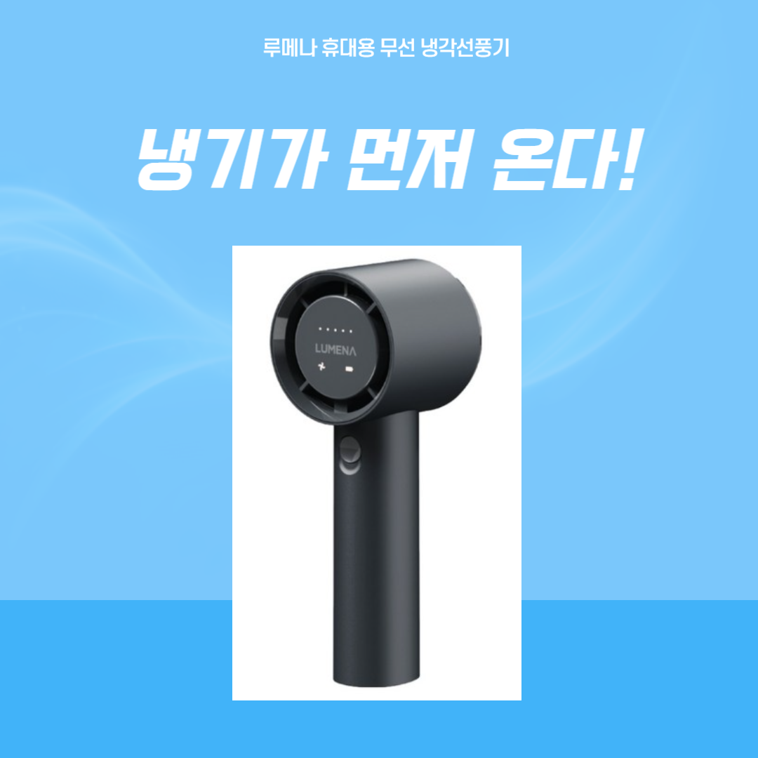 여름 필수템 루메나 휴대용 냉각 선풍기
