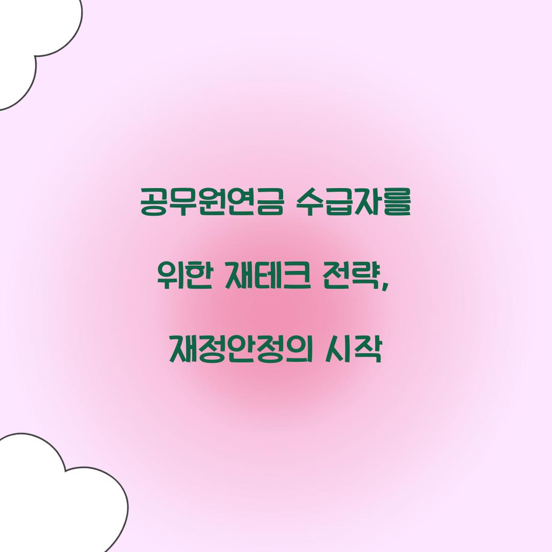 공무원연금 수급자를 위한 재테크 전략